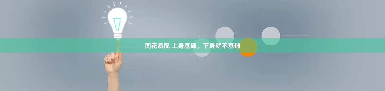 同花易配 上身基础，下身就不基础