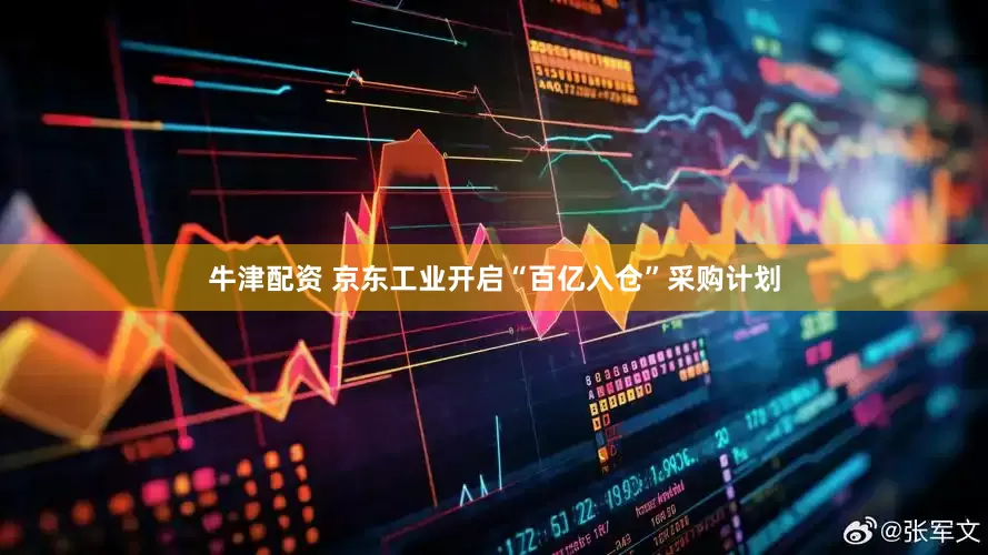 牛津配资 京东工业开启“百亿入仓”采购计划
