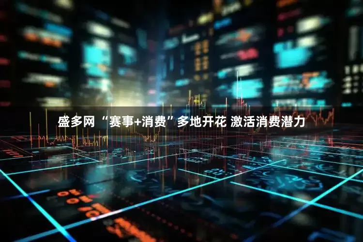 盛多网 “赛事+消费”多地开花 激活消费潜力