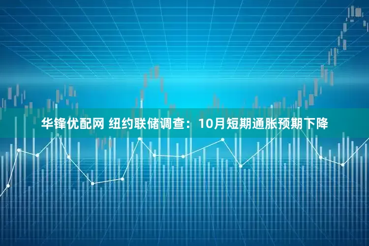 华锋优配网 纽约联储调查：10月短期通胀预期下降